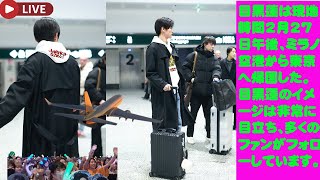 目黒蓮は現地時間2月27日午後、ミラノ空港から東京へ帰国した。  目黒蓮 snowman さんとラウールさんは、イタリア時間の深夜に一緒にイタリアを出発して東京に向かうところを目撃された。