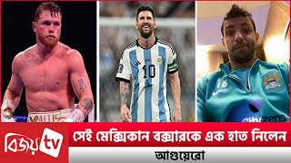 সেই মেক্সিকান বক্সারকে এক হাত নিলেন আগুয়েরো । Agüero । Bijoy TV