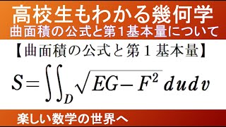 【大学数学　幾何学】曲面積の公式　第一基本量【数検1級/準1級/大学数学/高校数学/数学教育】Math Olympiad Problems