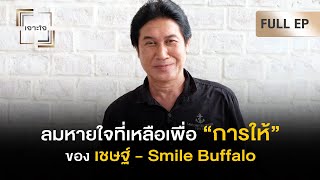 เจาะใจ EP.43 : เจาะชีวิตศิลปินชื่อดังสู่วิถีเกษตรที่เรียบง่ายของ 