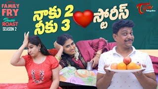 FAMILY FRY Season 2 | Double Roast Epi 60 | నాకు 2 నీకు 3 లవ్ స్టోరీస్ | TeluguOne