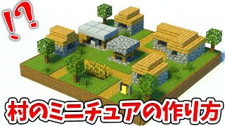 【マイクラ】小人専用！？ミニチュアな村の作り方！【統合版(BE)】(Switch/PE/Win10/PS4/Xbox対応)