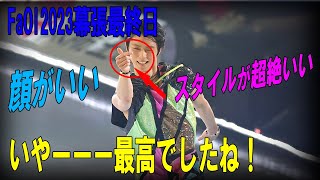 【FaOI2023幕張最終日】いやーーー最高でしたね！