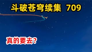 斗破苍穹之无上之境第709集：萧炎一众决定去遗迹寻找九转涅槃果