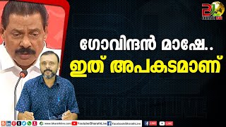 ഗോവിന്ദൻ മാഷേ.. ഇത് അപകടമാണ്|mv govindan|CPM|CPI|LDF|BJP|UDF|CPIM |Bharath Live