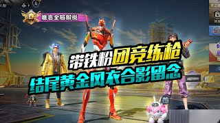 PUBG MOBILE/和平精英：带铁粉团竞练枪，结尾黄金风衣合影留念！