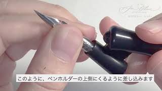 【2分でわかる】はじめてのカリグラフィー01：ニブをペンホルダーにつける方法