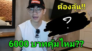 พันเดียวร้องลั่นบ้าน!! กล่องสุ่ม 6,000บาทคุ้มเกินคาด??