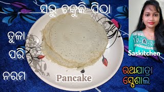 ସରୁ ଚକୁଳି ପିଠା | Saru Chakuli Pitha | How to make easy Pancake | RathYatra Special |