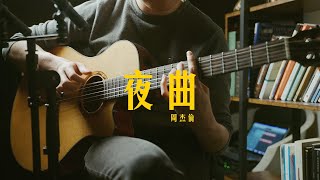 《夜曲》周杰伦 | 吉他指弹 雅歌 YAGE Cover