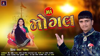 માં મોગલ || Ma Mogal || Bharat Babar New Songs HD Video ||Pr studio #2022