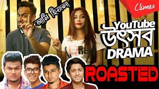 Asif Bin Azad And Nazmee Jannat Roasted By Alga Pirit Ltd | Youtube Utshob