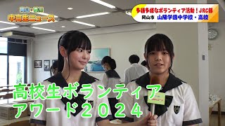 #41  山陽学園中学校・高校 JRC部｜岡山・香川 中高生ニュース（2024年8月21日放送）