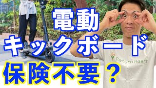 法改正で免許が不要！保険は？【 電動キックボード 】