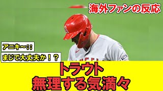 【MLB】エンゼルス主砲 トラウトさん、無理やり復帰しそうな勢い...【海外ファンの反応】