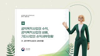 공익법인 결산공시(표준서식) 개정사항 및 홈택스 제출 방법/공익목적사업 수익, 비용, 기타산업 손익 세부현황