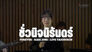 ชั่วนิจนิรันดร์ FOREVER - KARI JOBE | LIVE TAICHURCH คริสตจักรไท