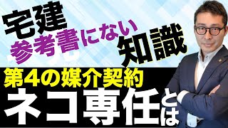 【令和５年宅建：テキストに載ってない！】宅建受験生必見！一般媒介、専任媒介、専属専任媒介そして「ネコ専任」ってなに？貸借の媒介であるネコ専任の正体を図解で解説。