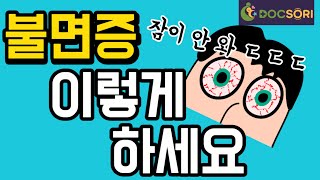 불면증 극복하는 10가지 방법? #똑닥 #똑소리닥터