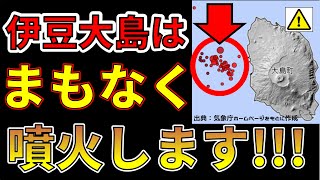 【要注意！】伊豆大島が、まもなく大噴火する本当の理由！わかりやすく解説します！