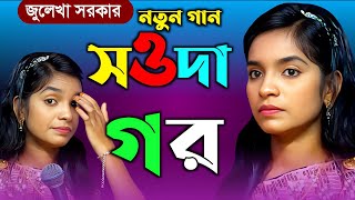 Baul Gaan||জুলেখা সরকার||নতুন গান||আদর চাইলে আদর দিমু রে সওদাগর মন দিমু না হয় রে