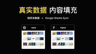 Figma 填充网页真实数据教学（网页采集+Google Sheets Sync）