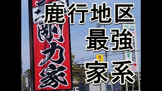 家系ラーメンが食べたくなって、鉾田市の二代目剛力屋へ行ってきました。再訪です。