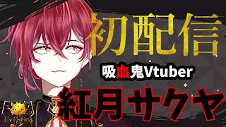 【Vtuber初配信】はじめまして！吸血鬼Vtuber紅月サクヤです。【EvilSpina / 新人Vtuber】