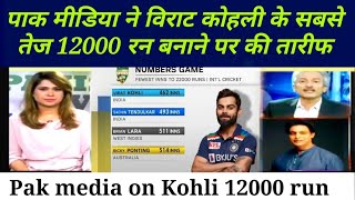 my reaction on virat Kohli fastest 12000 runs