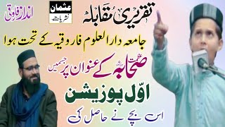 Taqreeri Muqabilah || Jamia Darul Uloom Farooqia || تقریری مقابلہ جامعہ دارالعلوم فاروقیہ گوجرانوالہ