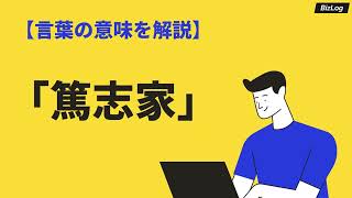 「篤志家」の意味とは？「ボランティア」との違いや読み方・類語・英語表現も紹介｜BizLog