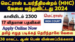 🔥மெட்ராஸ் உயர்நீதிமன்றம் வேலை வந்துவிட்டது 😍MHC வேலை அறிவிப்பு 2024, TN Govt jobs 2024 in Tamil