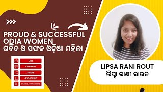 Lipsa Rani Rout || ଜଣେ ସଫଳ ଓ ଗର୍ବିତ ଓଡ଼ିଆ ଝିଅ।।