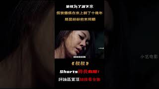 一部被嚴重低估的韓國人性電影#shorts