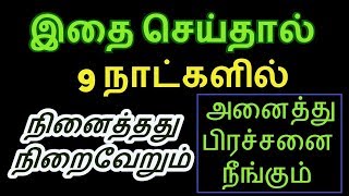 இதை செய்தால் 9 நாட்களில் நினைத்தது நிறைவேறும் அனைத்து பிரச்சனை நீங்கும்-Siththarkal Manthiram