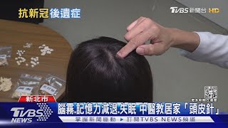 新冠後遺症好痛苦 醫教居家「做這招」可改善腦霧.記憶力減退.失眠| 十點不一樣 20220624