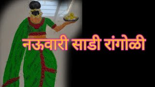 सोपी आणि कमी वेळात काढा खास संक्रांती साठी रांगोळी|easy nauvari rangoli#sankranti#Holi#relaxing