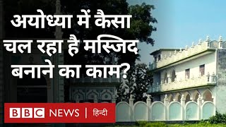 Ayodhya में मस्जिद के लिए 5 साल पहले मिली ज़मीन पर कहां तक पहुंचा निर्माण का काम? (BBC Hindi)