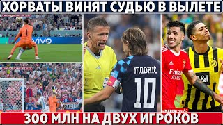 ХОРВАТЫ винят СУДЬЮ в победе АРГЕНТИНЫ ● ЛИВЕРПУЛЬ: 300 000 000 на двух игроков● Новые РЕКОРДЫ МЕССИ