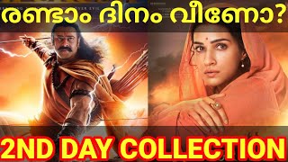 Adipurush 2nd Day Boxoffice Collection |Adipurush Movie Collection #Prabhas #Adipurush #AdipurushOtt