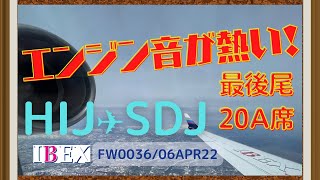 [移行]エンジンが間近！アイベックスエアラインズ First flight of IBEX from HIJ to SDJ CRJ700