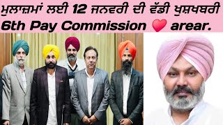 ਮੁਲਾਜ਼ਮਾਂ ਲਈ 12 ਜਨਵਰੀ ਦੀ ਵੱਡੀ ਖੁਸ਼ਖਬਰੀ। 6th Pay Commission ♥️ arear.