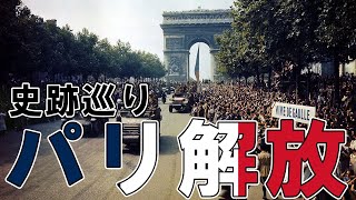 【フランス】パリ解放の足跡を辿る旅