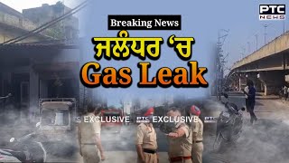 Jalandhar Gas Leak News : ਜਲੰਧਰ 'ਚ ਫੈਕਟਰੀ 'ਚ ਗੈਸ ਹੋਈ ਲੀਕ , ਲੋਕਾਂ ਦਾ ਸਾਹ ਲੈਣਾ ਹੋਇਆ ਔਖਾ