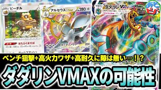 【ポケカ】草タイプVMAXの可能性！ベンチ狙撃+高火力ワザ+高耐久に隙は無い！？「アルセウスダダリン」【ポケモンカード】【対戦】