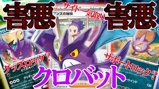 【ポケカ対戦】害悪×サイド一気取り！？新弾でクロバットが超強化🦇絶対こんなん相手にしたくない！