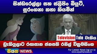 ඩ්‍රැකියුලාට රඟපාන ජනපති රනිල් වික්‍රමසිංහ | Siyatha News #siyathatelevisiontelewakiya