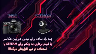 چند راه ساده برای تبدیل دوربین عکاسی یا فیلمبرداری به وبکم برای استریم یا استفاده تو برنامه های دیگه