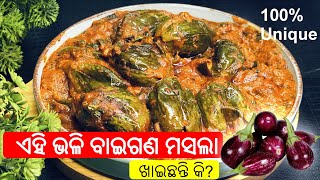 ଘରେ ତିଆରି କରନ୍ତୁ ସ୍ୱାଦିଷ୍ଟ ବାଇଗନ ତରକାରୀ  ‼️ Baigana Masala Recipe ‼️ baigana recipes in odia