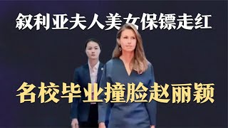 敘利亞夫人美女保鏢走紅，畢業于名校撞臉趙麗穎，又美又颯成焦點